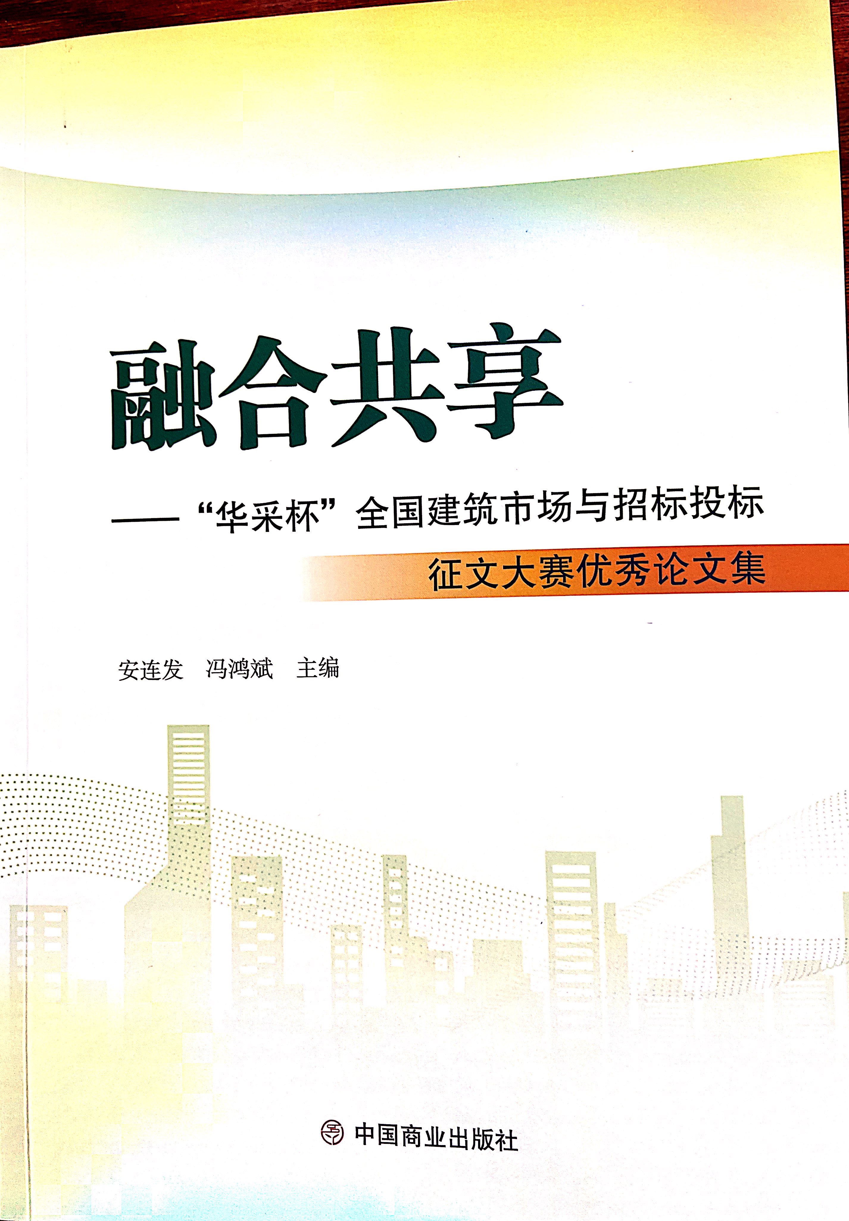 云开官方网页_云开(中国)
集团《全过程工程咨询各结算的服务目标和职责研究》编入中国商业出版社出版《融合共享——“云开官方网页_云开(中国)
杯”全国建筑市场与招标投标》征文大赛优秀论文集