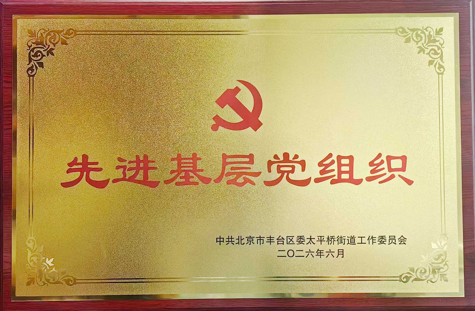 喜报｜党建引领践初心 载誉前行庆华诞——云开官方网页_云开(中国)
招标集团党支部获评辖区“优秀基层党组织”
